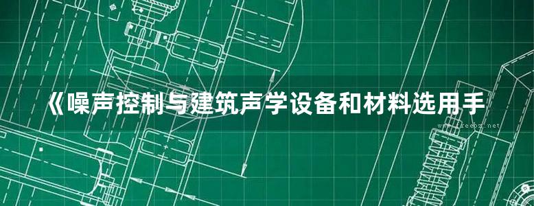 《噪声控制与建筑声学设备和材料选用手册》吕玉恒 